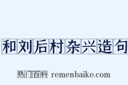 和刘后村杂兴造句是什么意思的图片